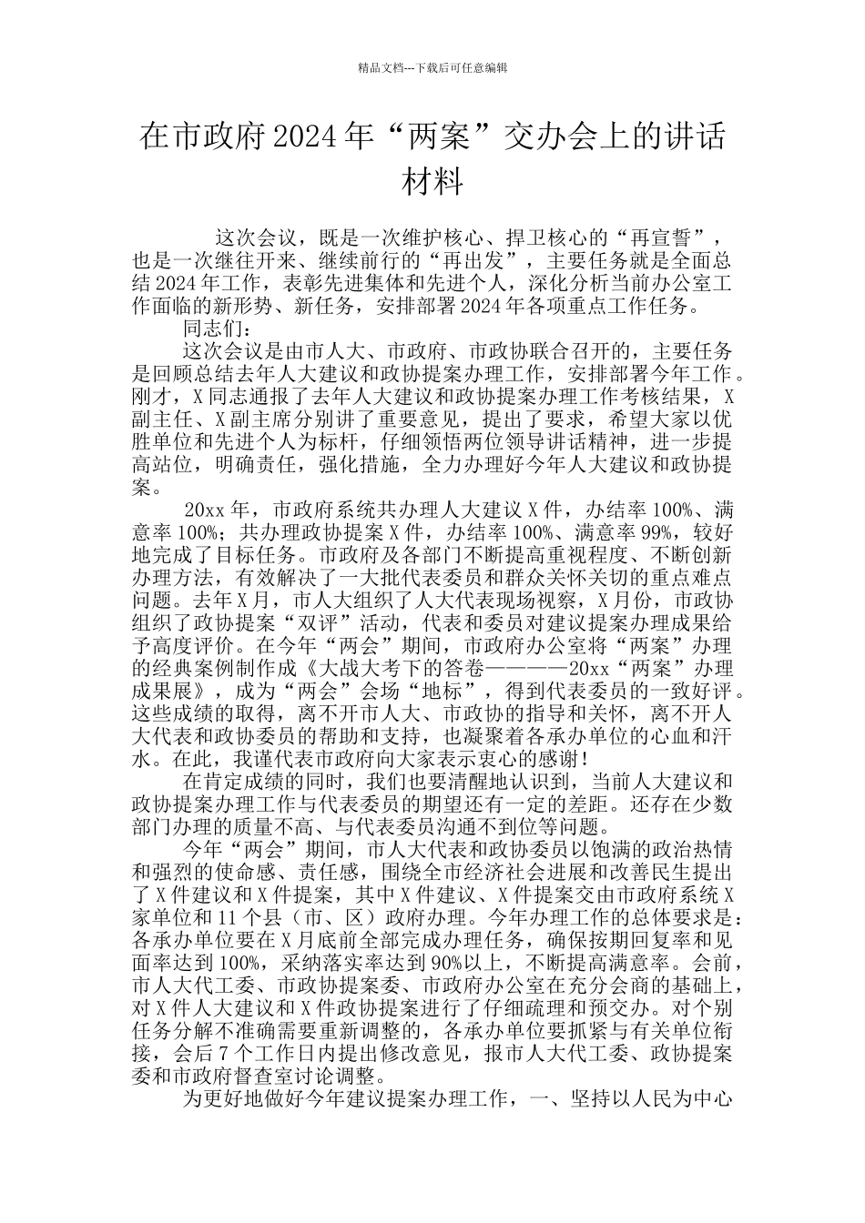 在市政府2024年“两案”交办会上的讲话材料_第1页