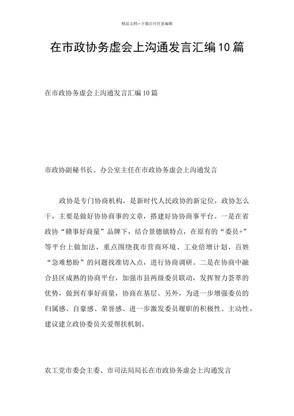 在市政协务虚会上交流发言汇编10篇_第1页
