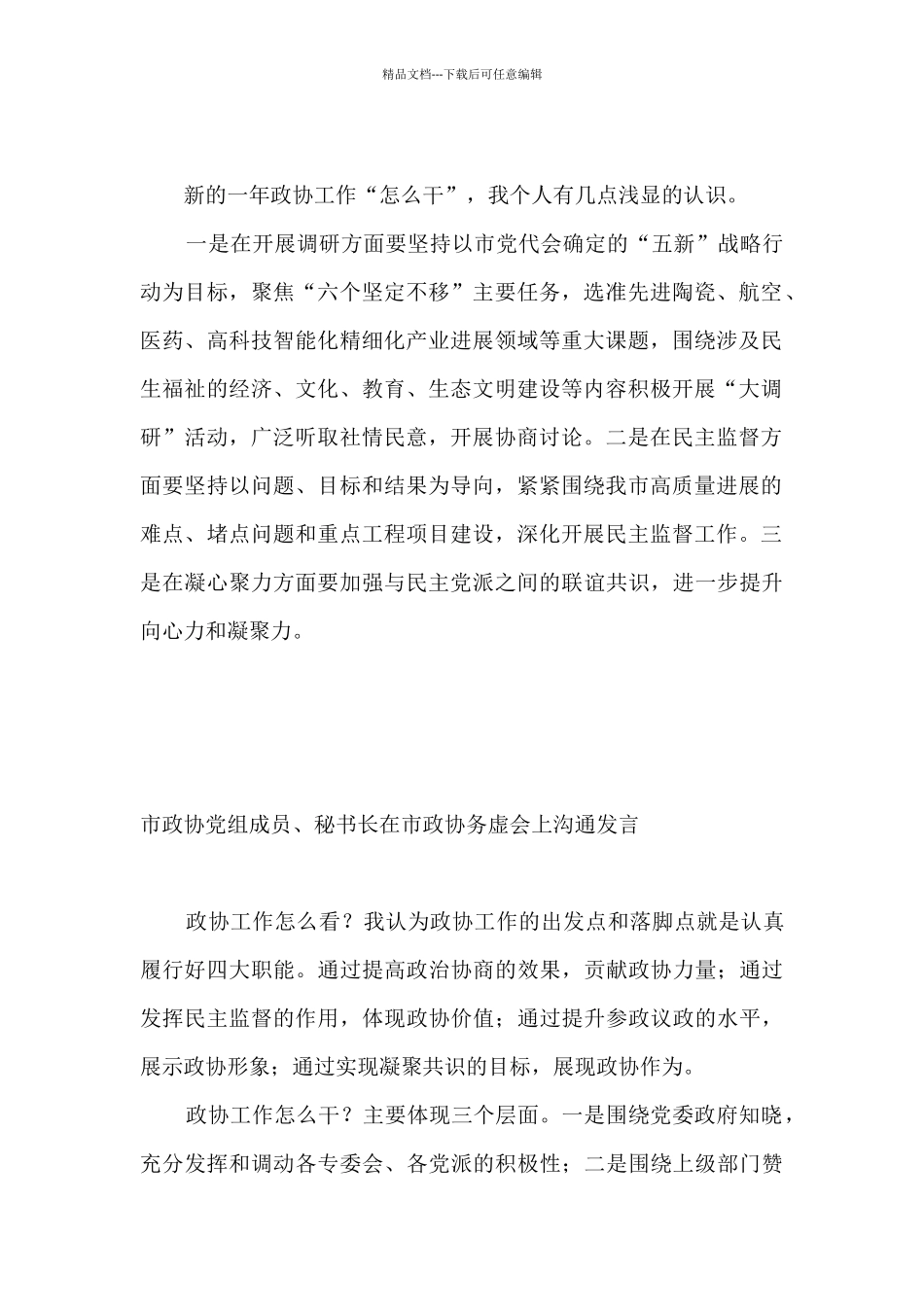 在市政协务虚会上交流发言汇编10篇_第2页