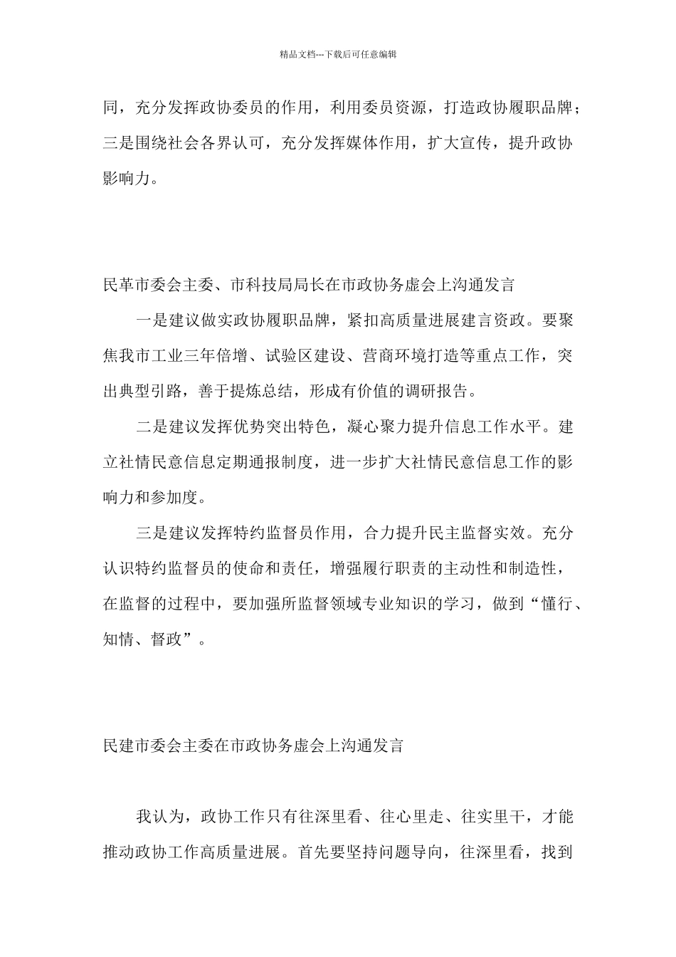 在市政协务虚会上交流发言汇编10篇_第3页