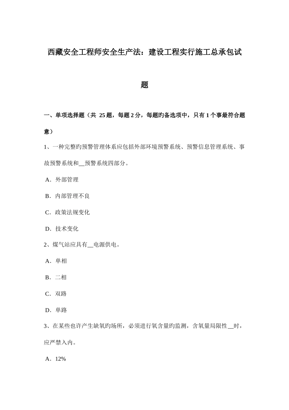 2025年西藏安全工程师安全生产法建设工程实行施工总承包试题_第1页