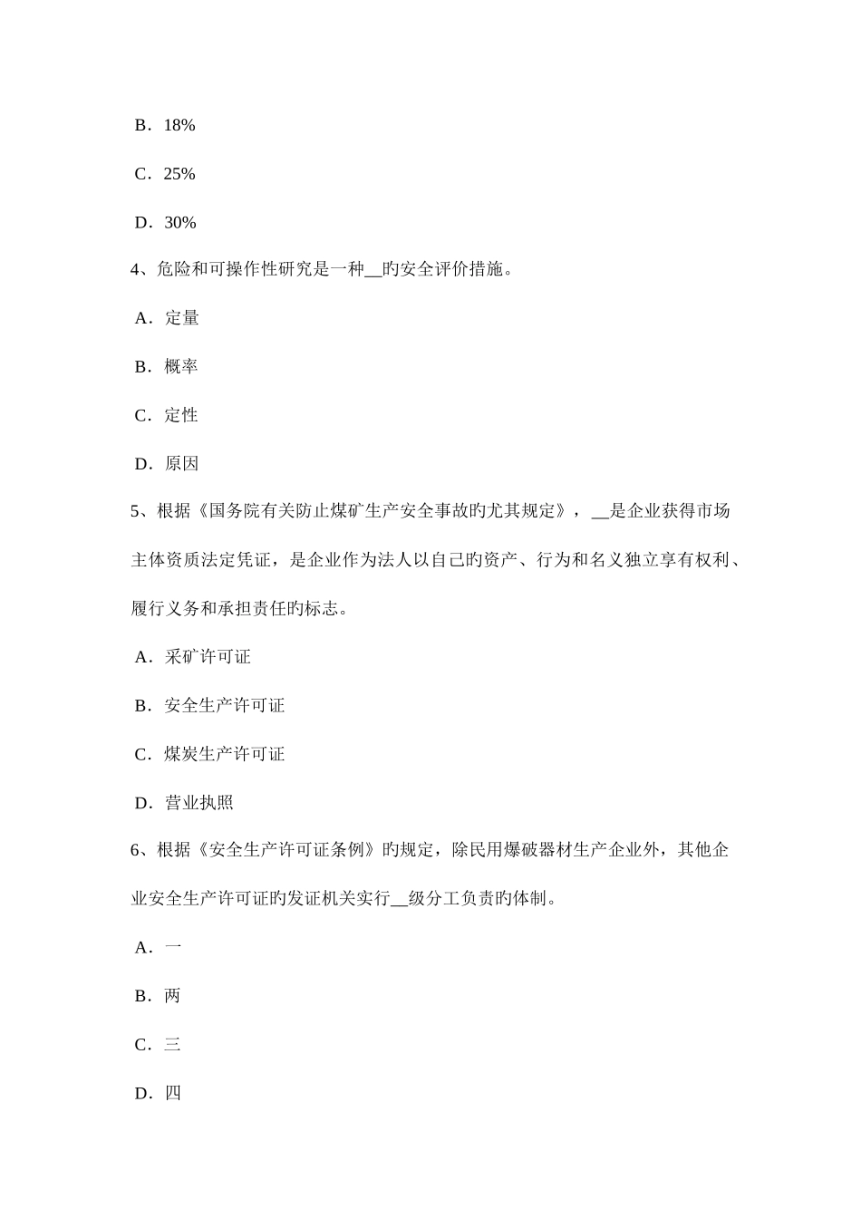 2025年西藏安全工程师安全生产法建设工程实行施工总承包试题_第2页