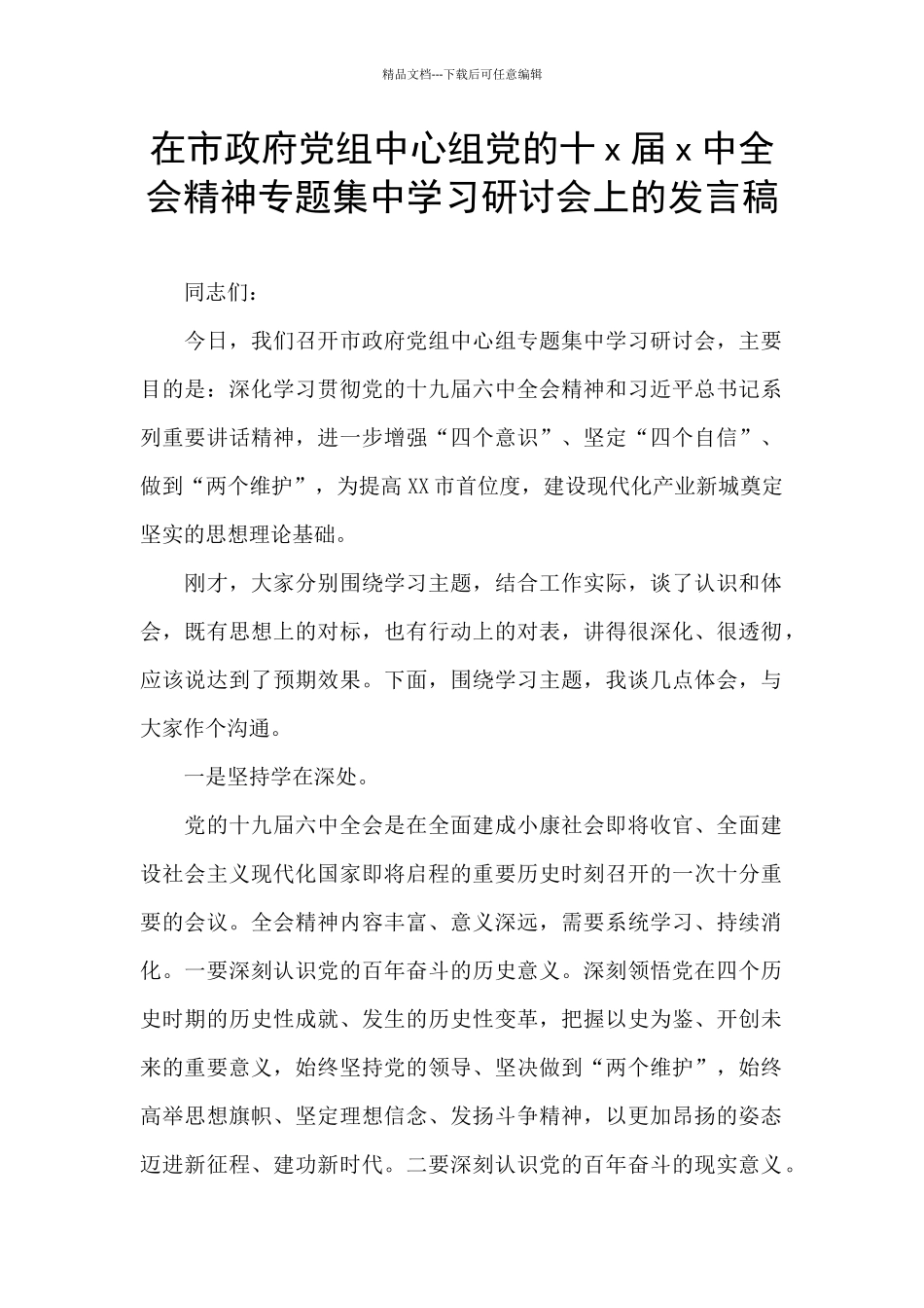 在市政府党组中心组党的十x届x中全会精神专题集中学习研讨会上的发言稿_第1页