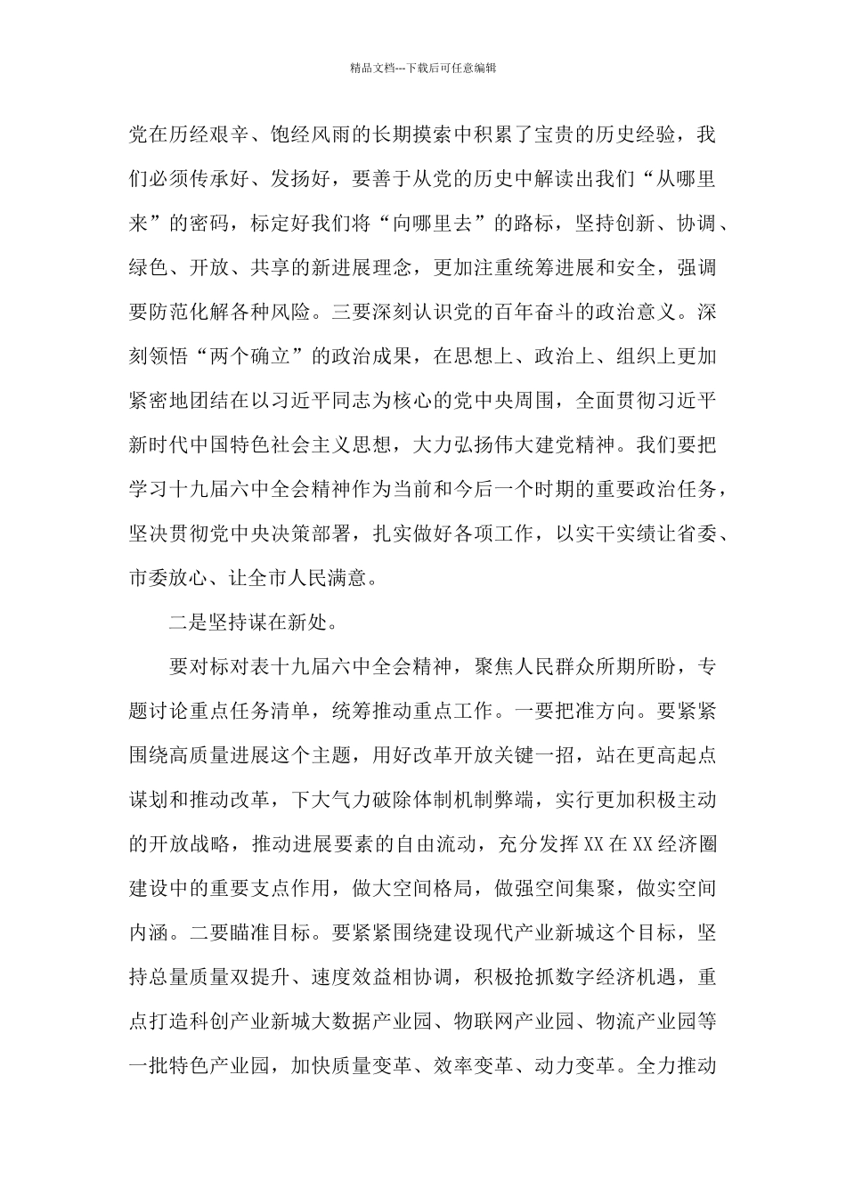 在市政府党组中心组党的十x届x中全会精神专题集中学习研讨会上的发言稿_第2页