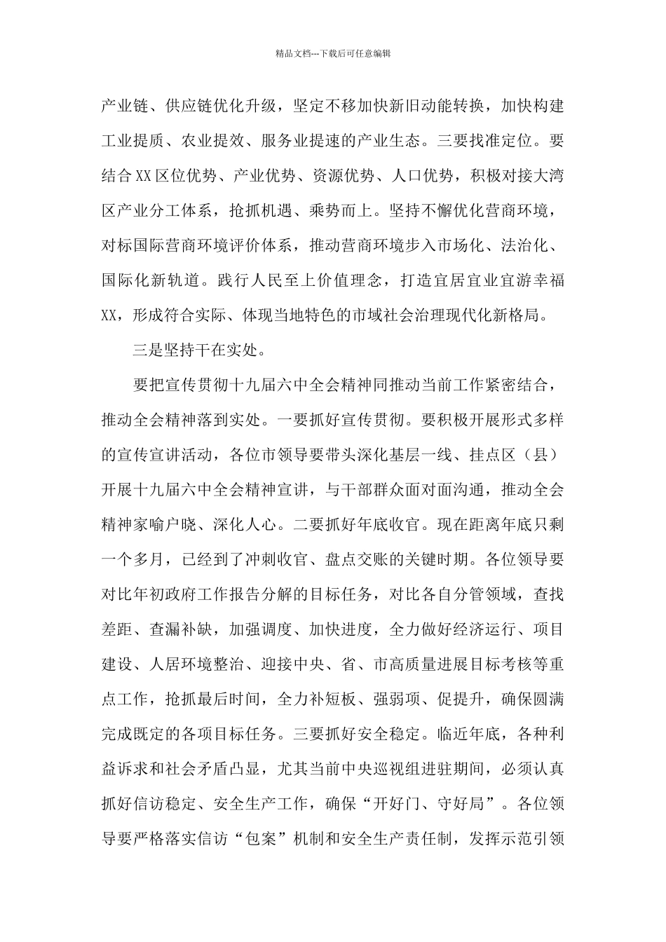 在市政府党组中心组党的十x届x中全会精神专题集中学习研讨会上的发言稿_第3页