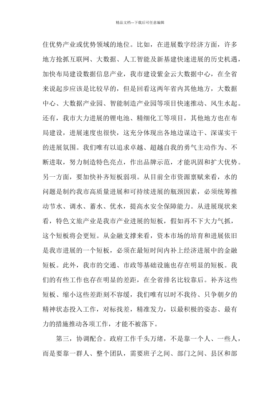 在市政府2024年全体会议上的讲话_第3页