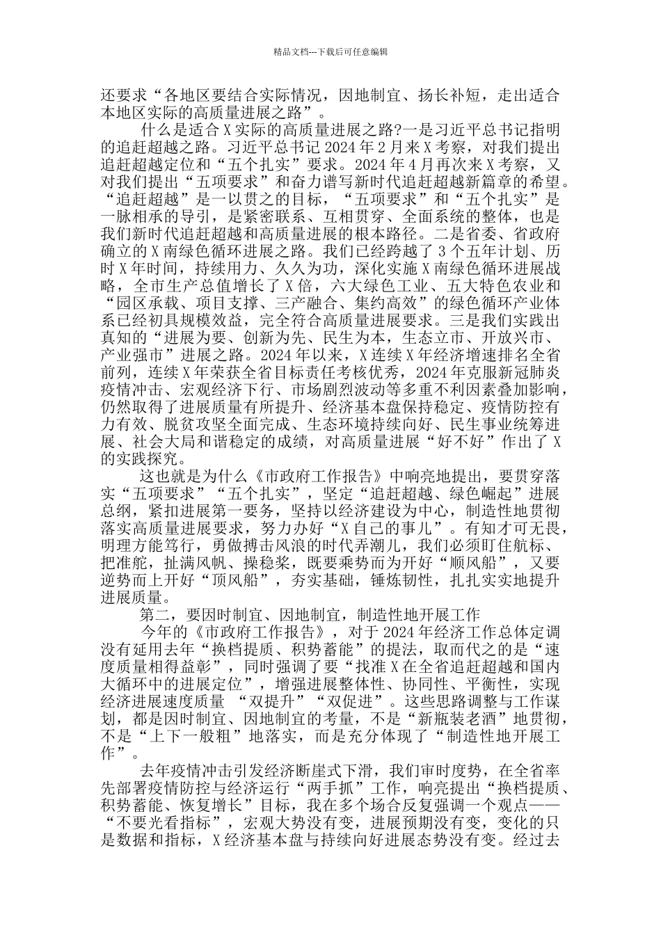 在市政府2024年全体会议上的重要讲话_第2页