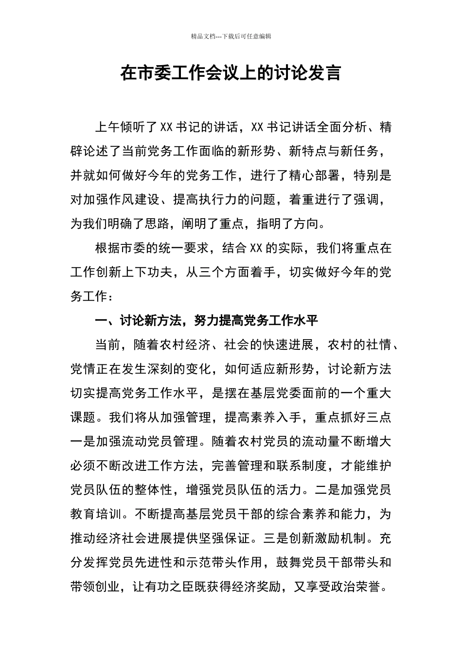 在市委工作会议上的讨论发言_第1页