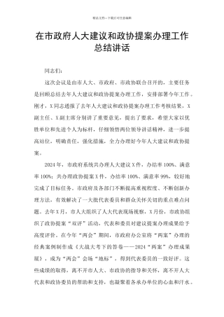 在市政府人大建议和政协提案办理工作总结讲话