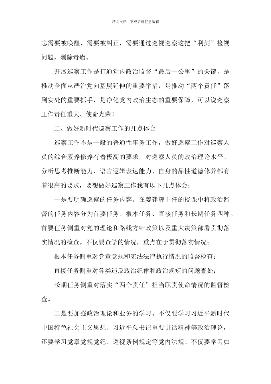 在市委巡察人才库全员培训班上的发言材料_第3页