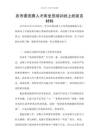 在市委巡察人才库全员培训班上的发言材料
