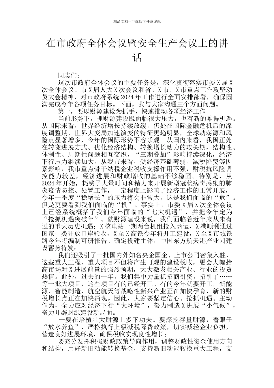 在市政府全体会议暨安全生产会议上的讲话_第1页