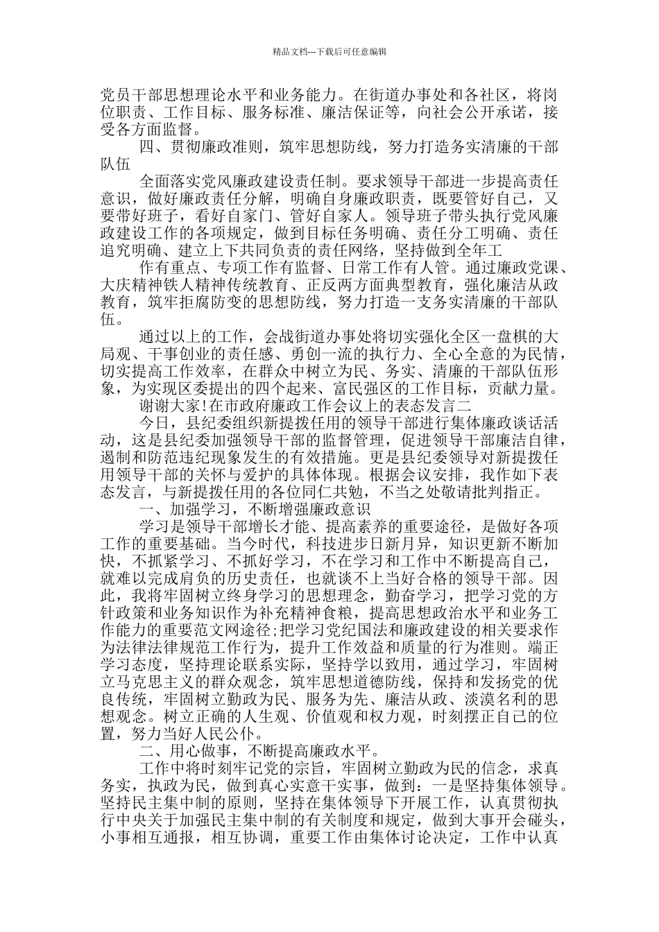 在市政府廉政工作会议上的表态发言_第2页
