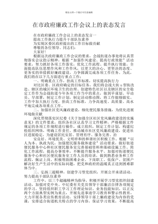 在市政府廉政工作会议上的表态发言