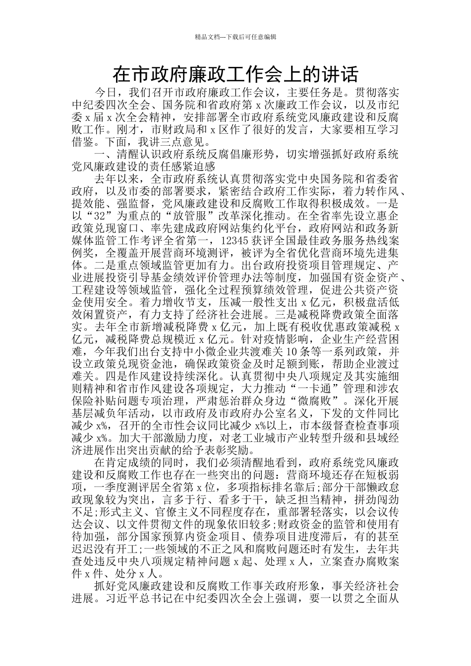 在市政府廉政工作会上的讲话_第1页