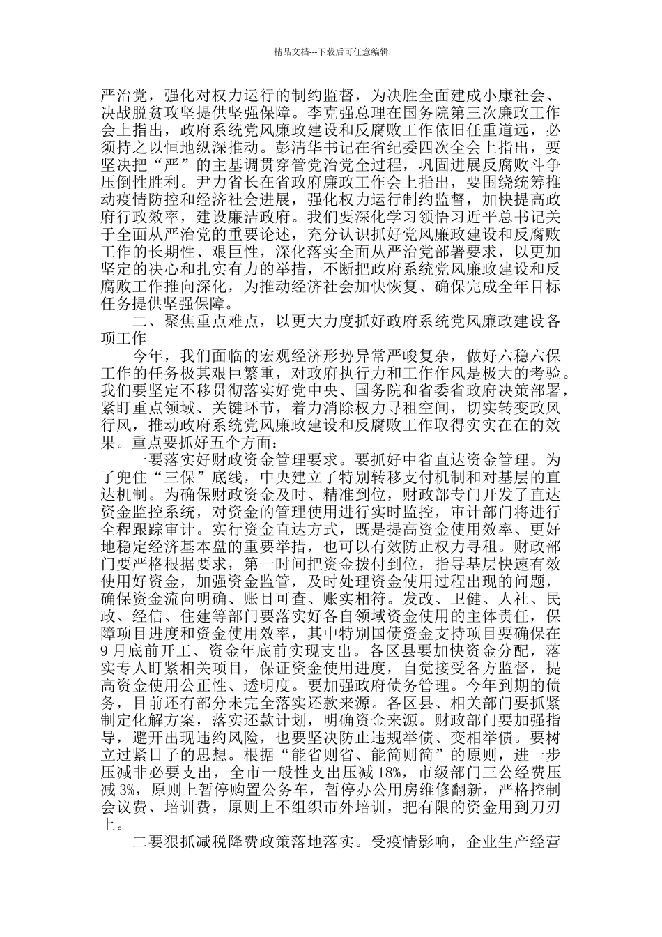 在市政府廉政工作会上的讲话_第2页