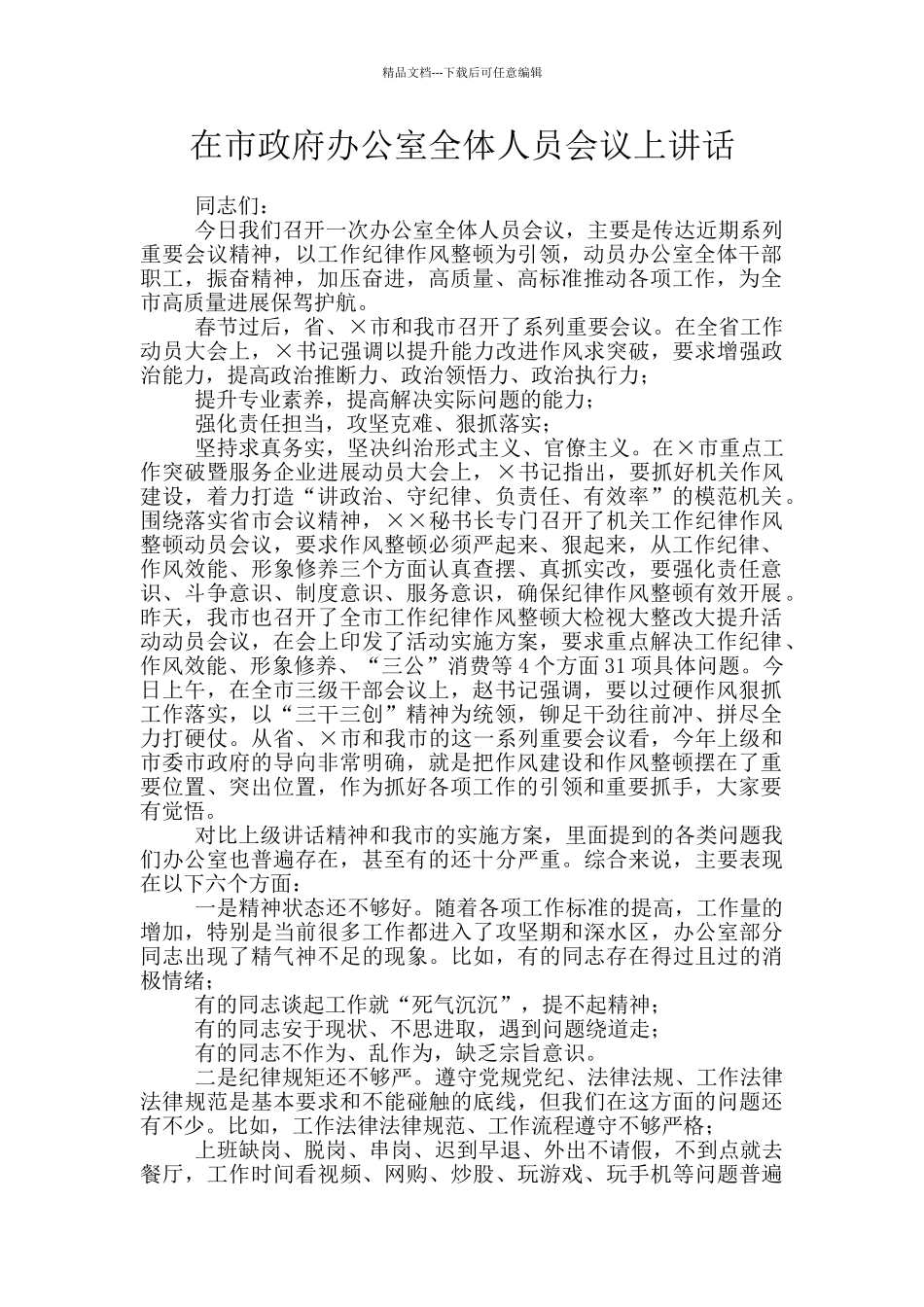 在市政府办公室全体人员会议上讲话_第1页