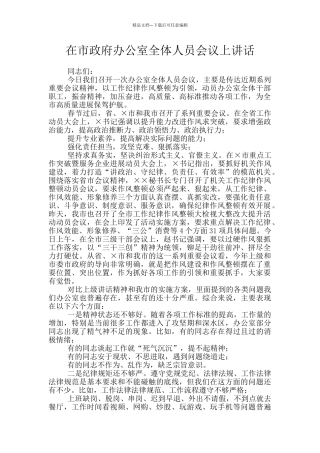 在市政府办公室全体人员会议上讲话