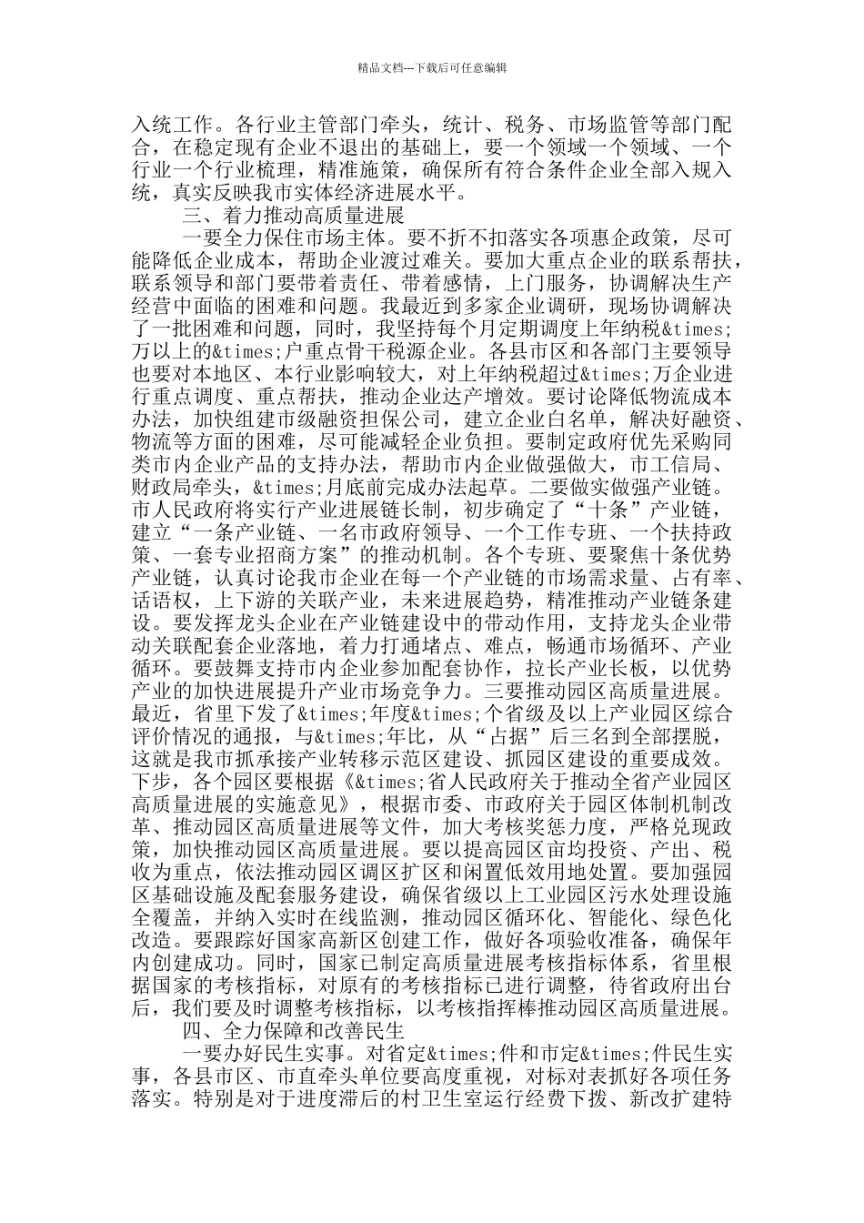 在市政府重点工作推进会议上的讲话_第3页