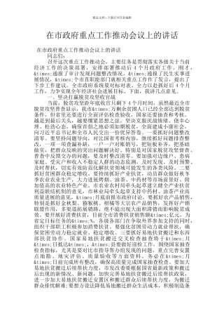 在市政府重点工作推进会议上的讲话
