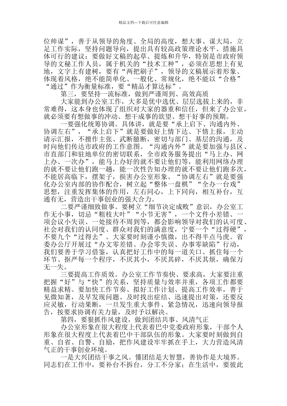 在市政府办公室职工会议上的讲话_第3页