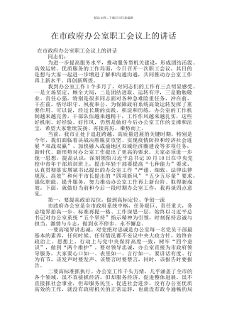 在市政府办公室职工会议上的讲话