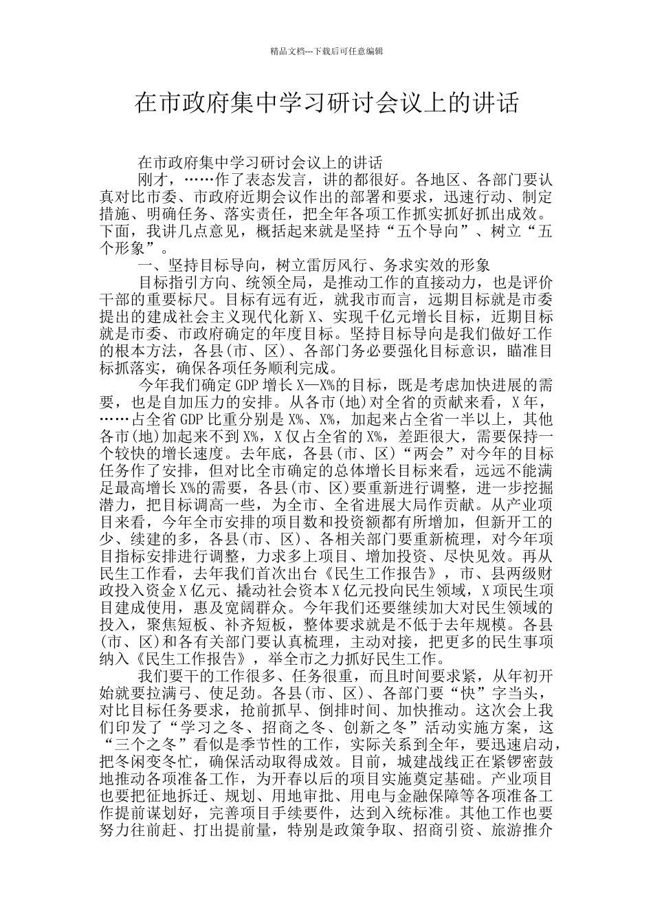 在市政府集中学习研讨会议上的讲话_第1页