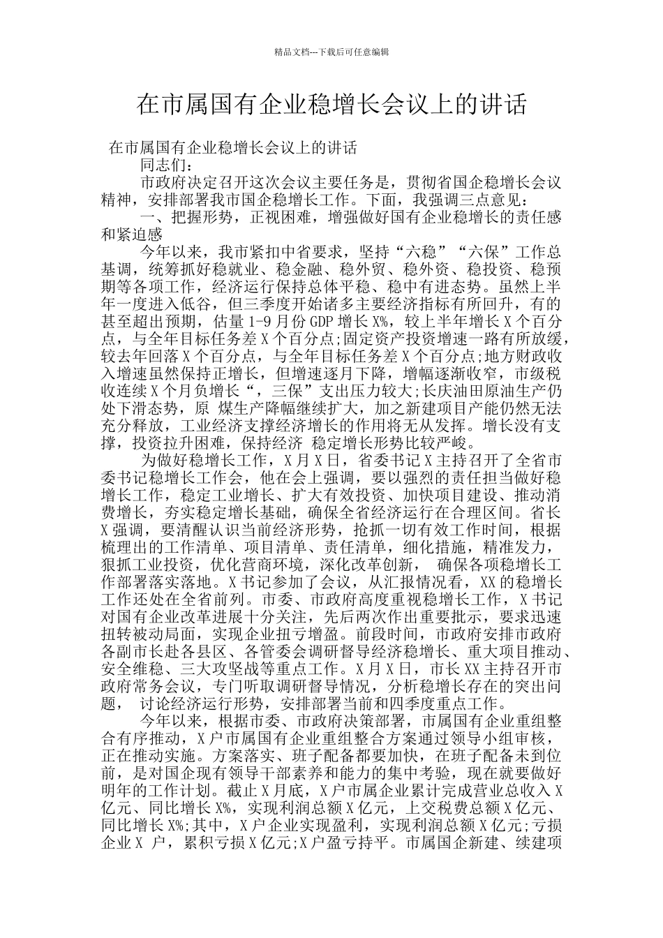 在市属国有企业稳增长会议上的讲话_第1页