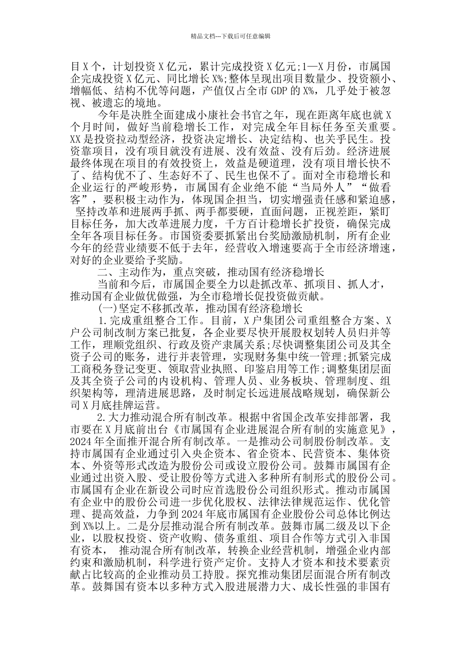 在市属国有企业稳增长会议上的讲话_第2页