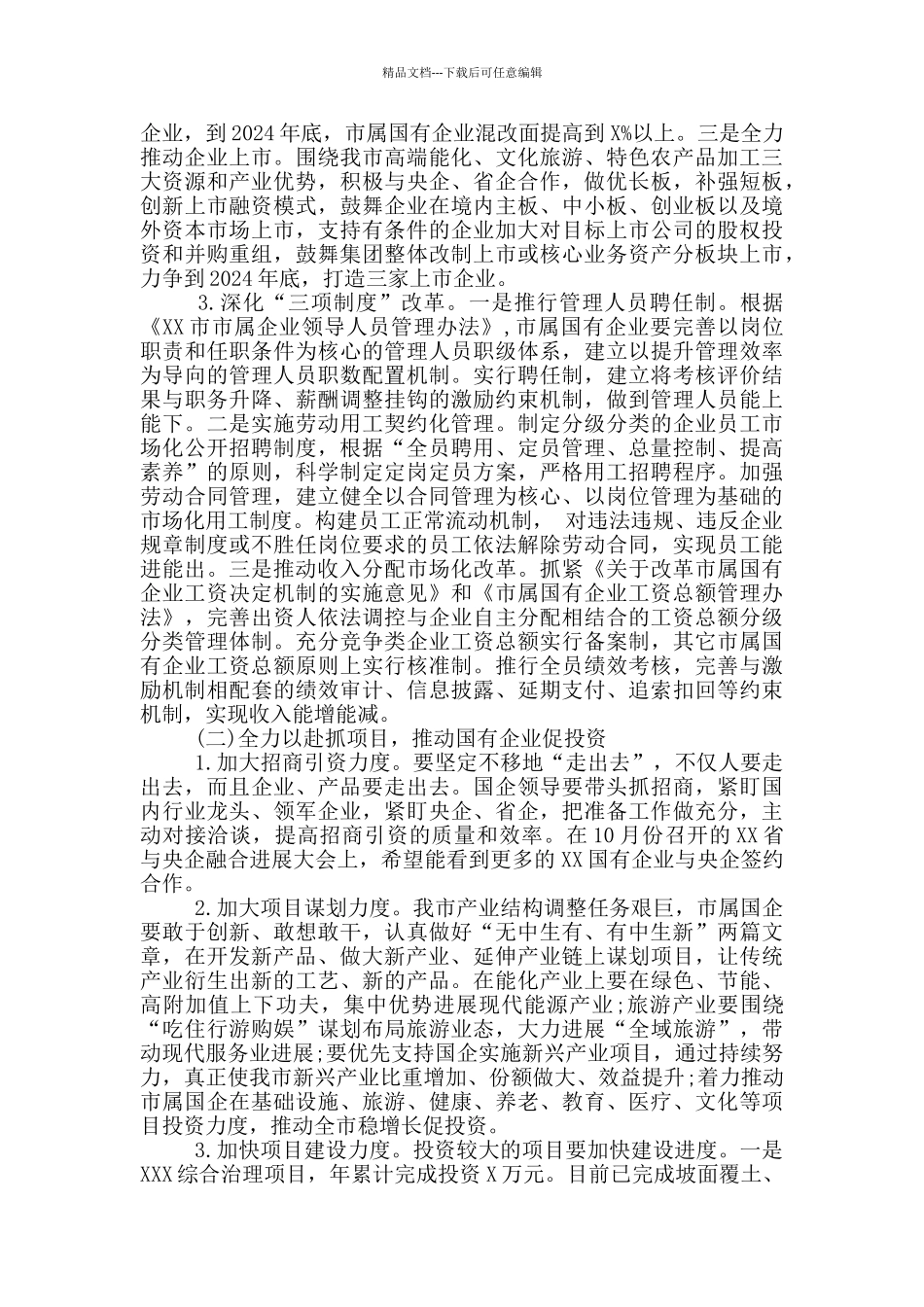 在市属国有企业稳增长会议上的讲话_第3页