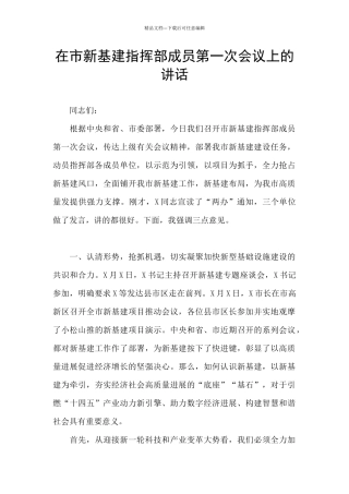 在市新基建指挥部成员第一次会议上的讲话