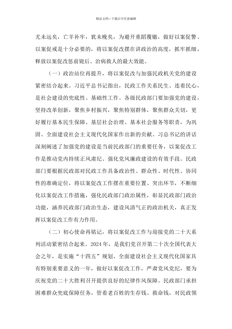 在市民政局以案促改警示教育大会上的讲话_第2页