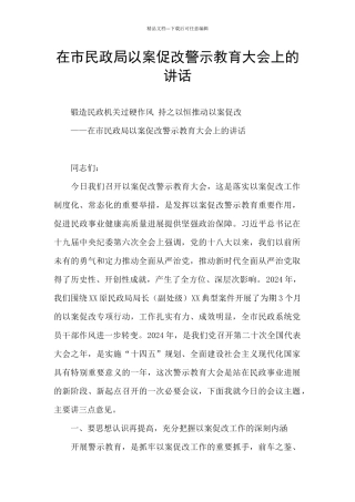 在市民政局以案促改警示教育大会上的讲话