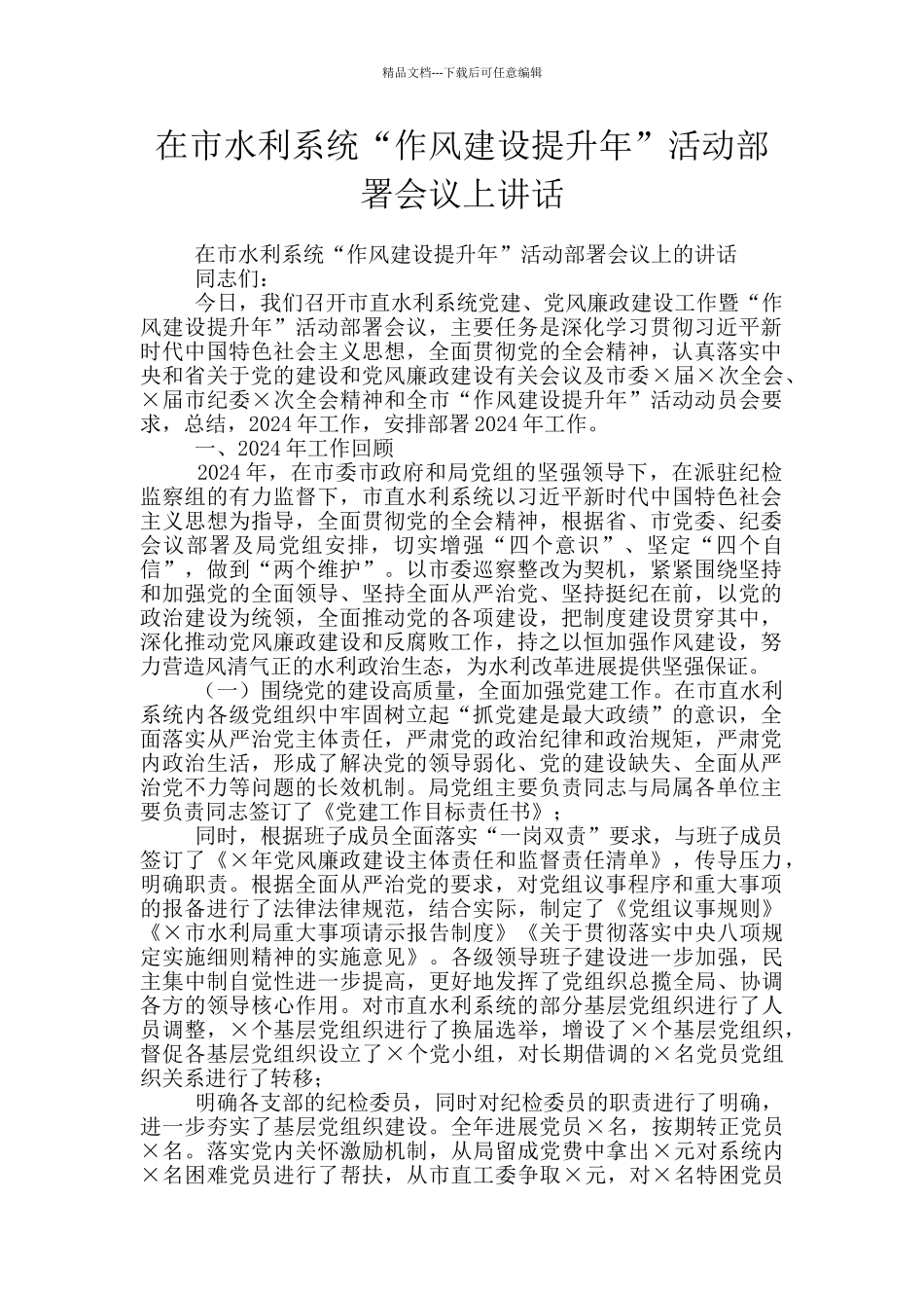 在市水利系统“作风建设提升年”活动部署会议上讲话_第1页