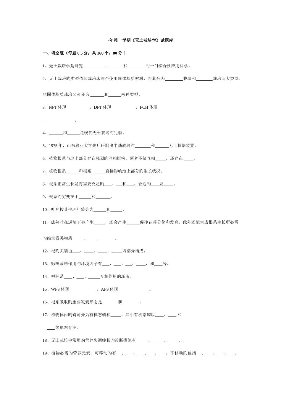 2025年第一学期无土栽培学试题库_第1页