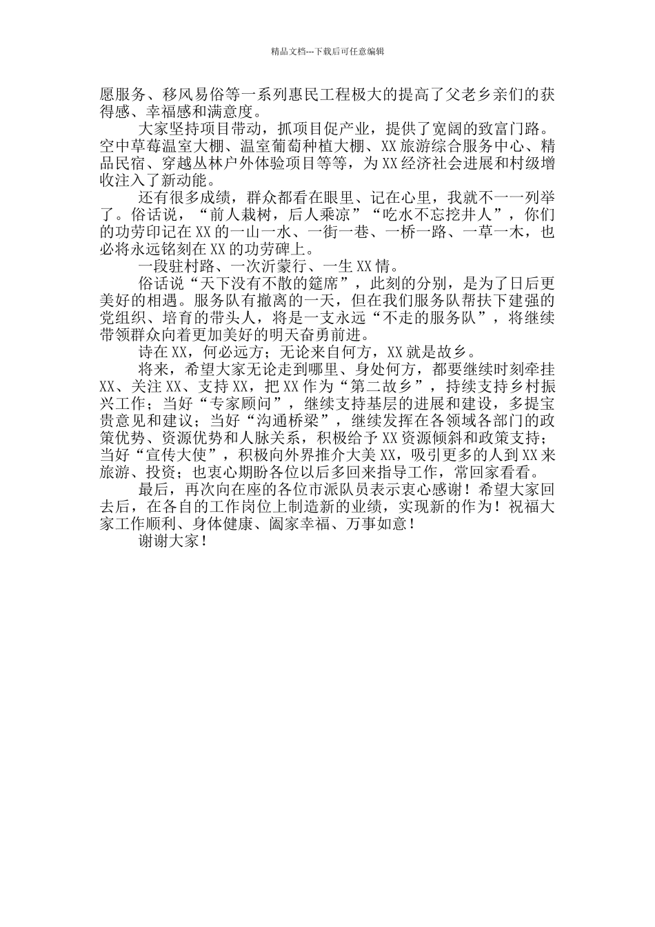 在市派乡村振兴服务队任职期满座谈会上的讲话_第2页