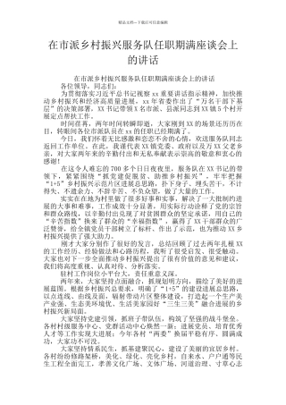 在市派乡村振兴服务队任职期满座谈会上的讲话