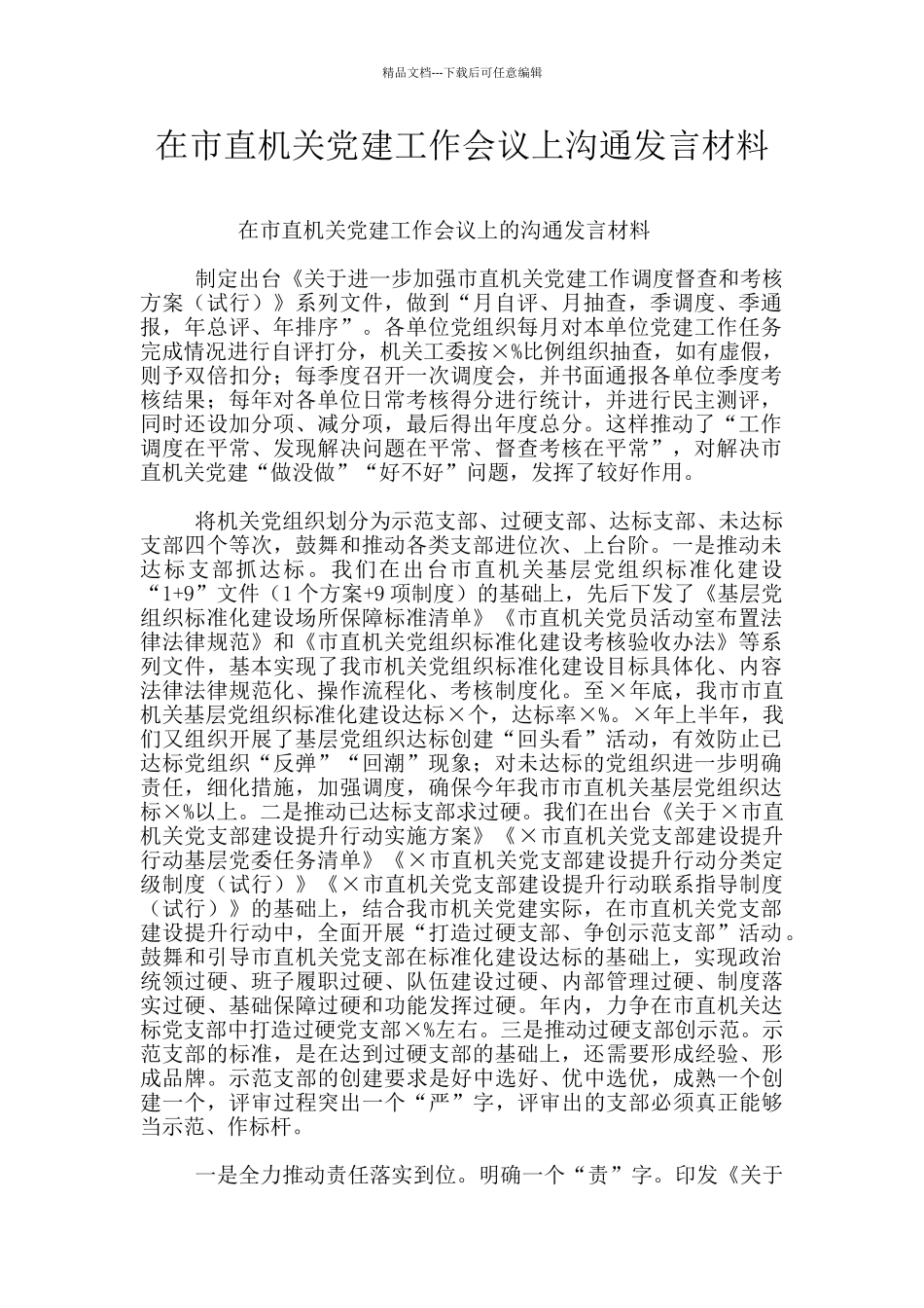 在市直机关党建工作会议上交流发言材料_第1页