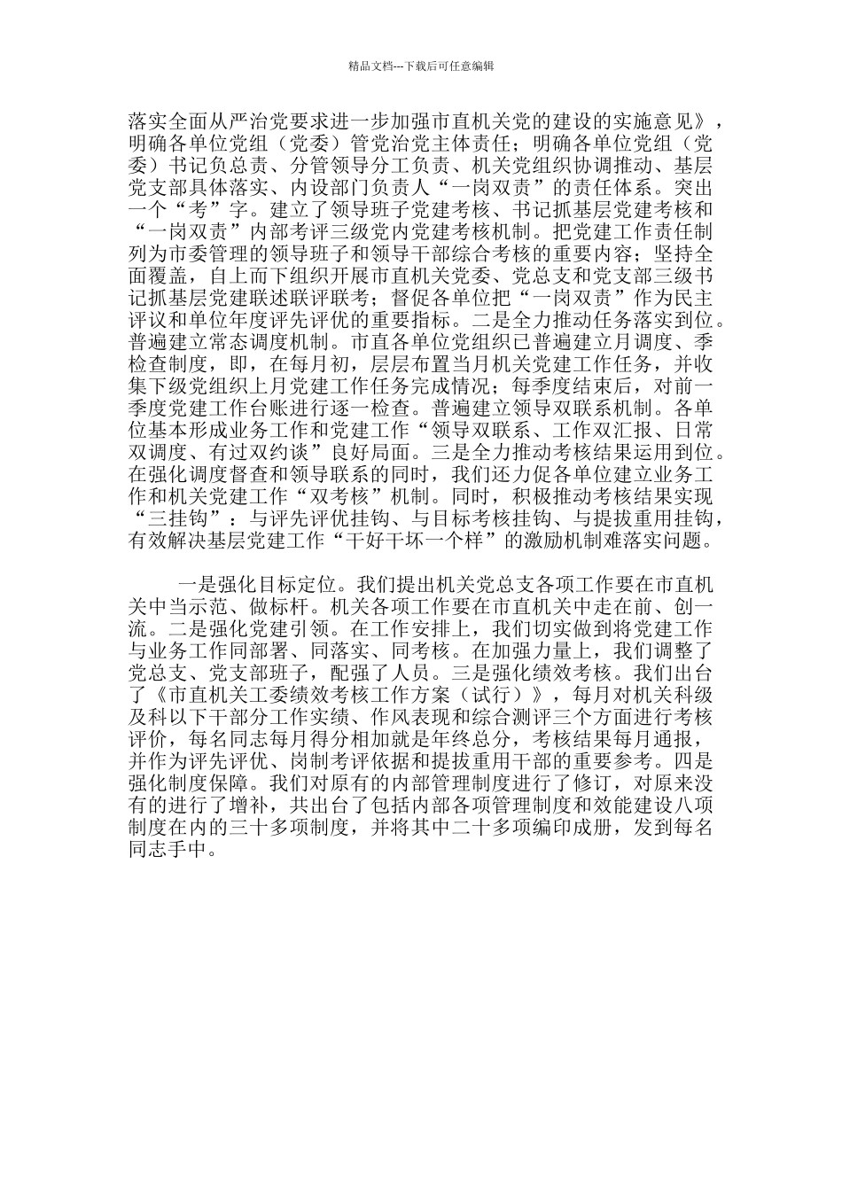 在市直机关党建工作会议上交流发言材料_第2页