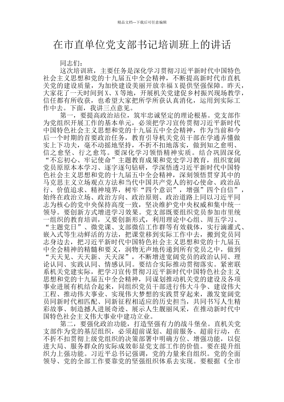 在市直单位党支部书记培训班上的讲话_第1页