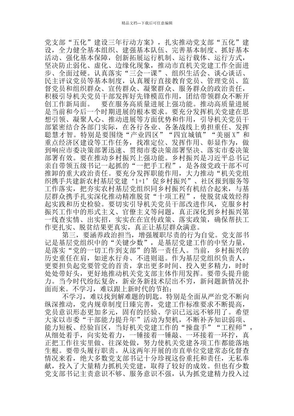 在市直单位党支部书记培训班上的讲话_第2页