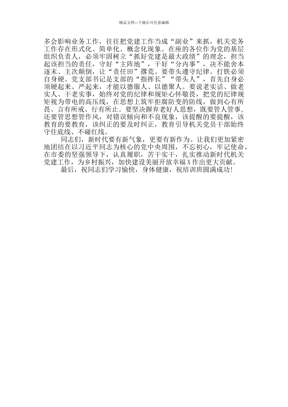 在市直单位党支部书记培训班上的讲话_第3页