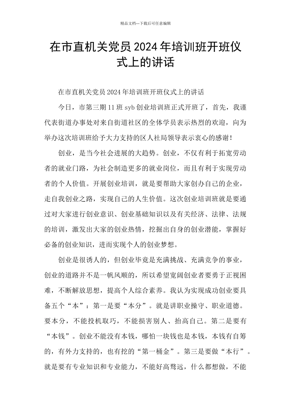 在市直机关党员2024年培训班开班仪式上的讲话_第1页