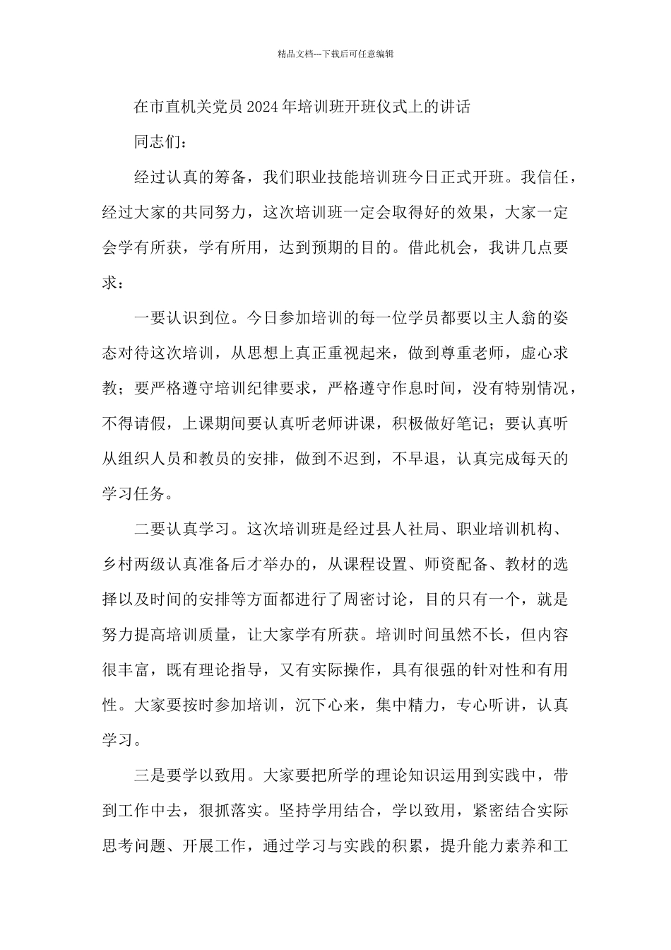 在市直机关党员2024年培训班开班仪式上的讲话_第3页