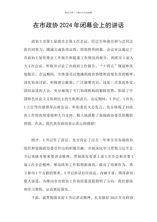在市政协2024年闭幕会上的讲话