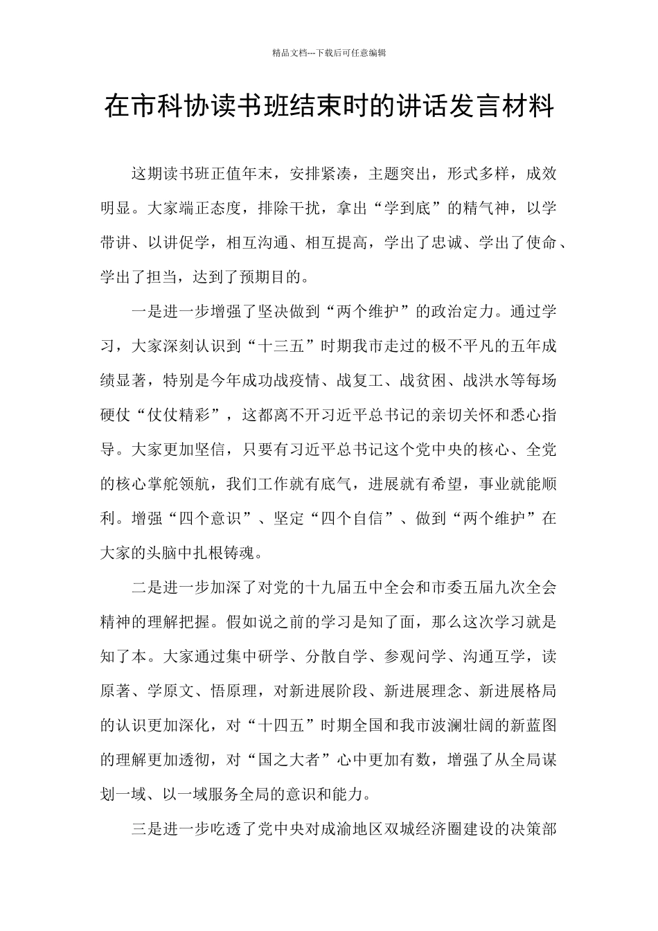 在市科协读书班结束时的讲话发言材料_第1页