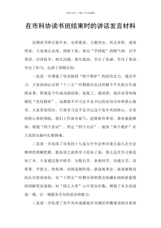 在市科协读书班结束时的讲话发言材料