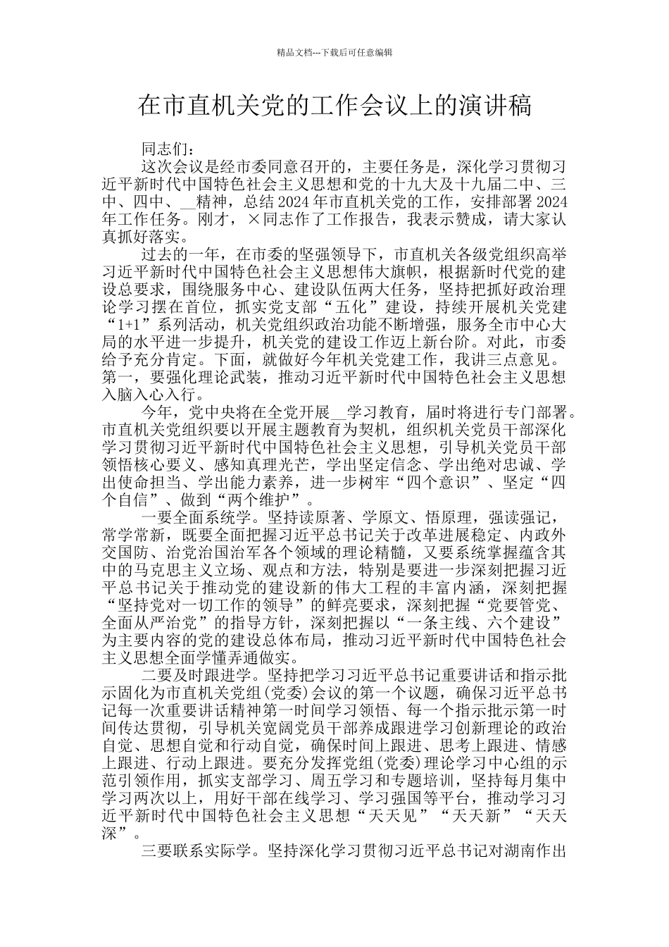 在市直机关党的工作会议上的演讲稿_第1页