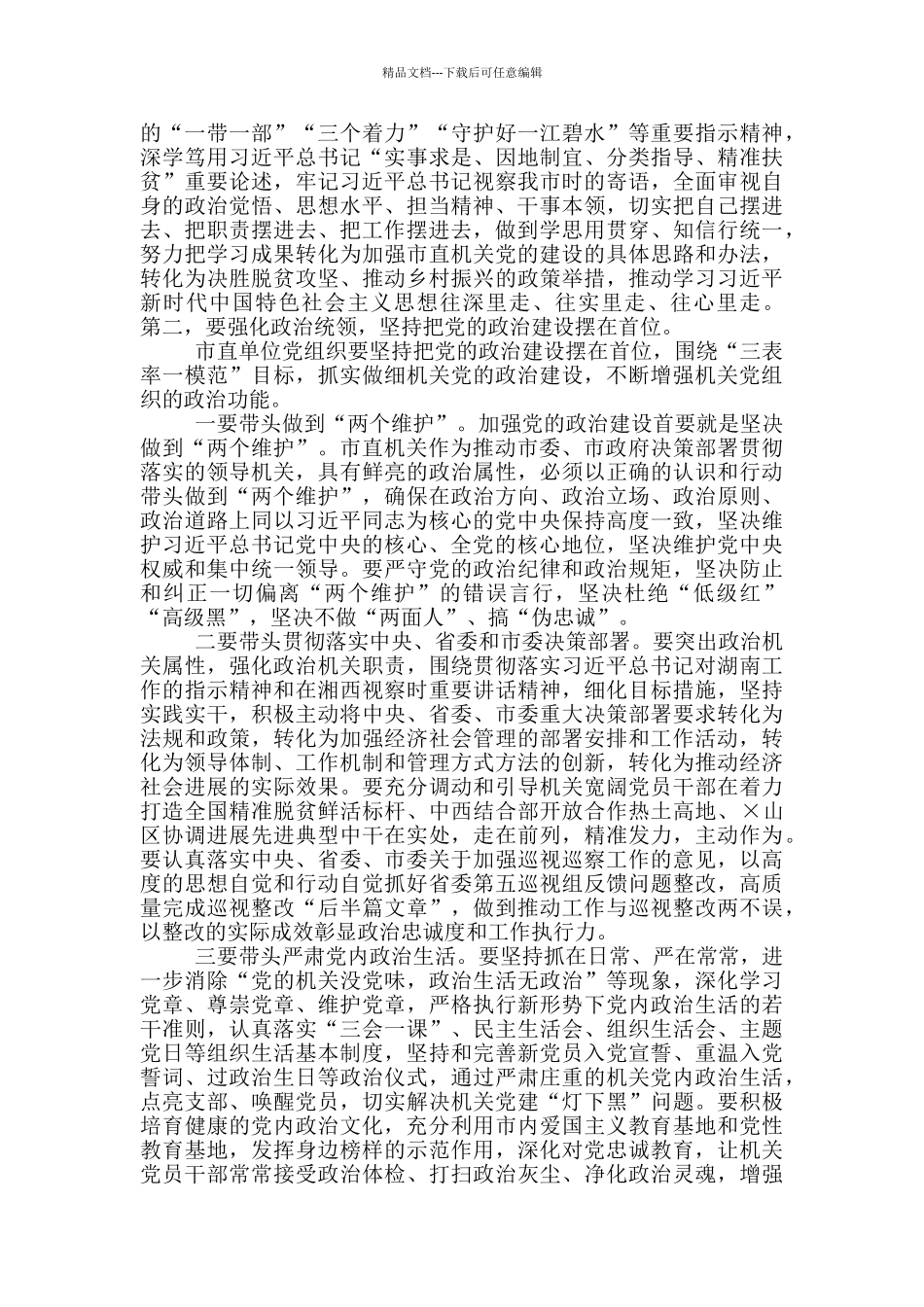 在市直机关党的工作会议上的演讲稿_第2页