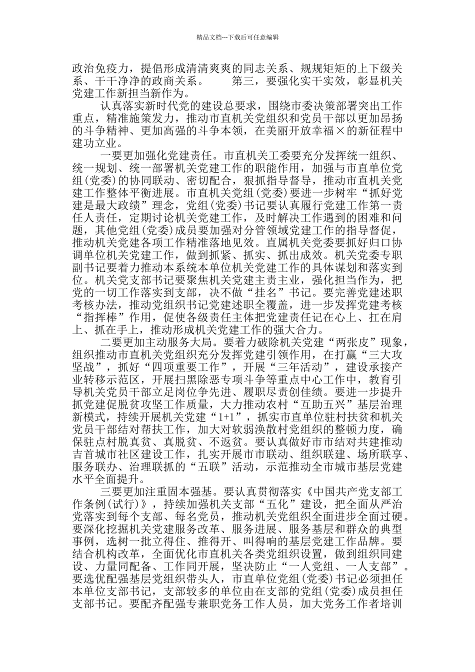 在市直机关党的工作会议上的演讲稿_第3页